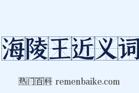 海陵王近义词是什么意思的图片